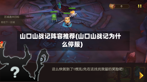 山口山战记阵容推荐(山口山战记为什么停服)