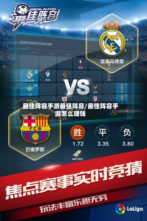最佳阵容手游最强阵容/最佳阵容手游怎么赚钱