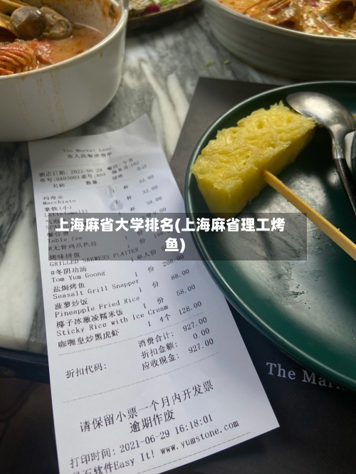 上海麻省大学排名(上海麻省理工烤鱼)