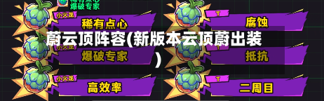 蔚云顶阵容(新版本云顶蔚出装)