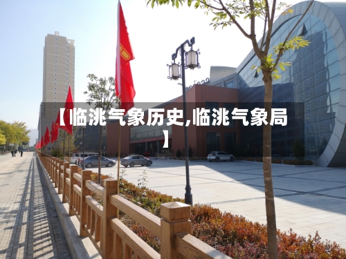 【临洮气象历史,临洮气象局】