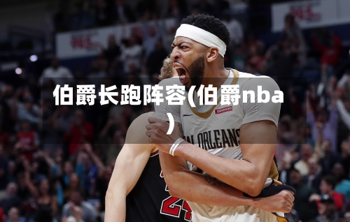 伯爵长跑阵容(伯爵nba)-第3张图片