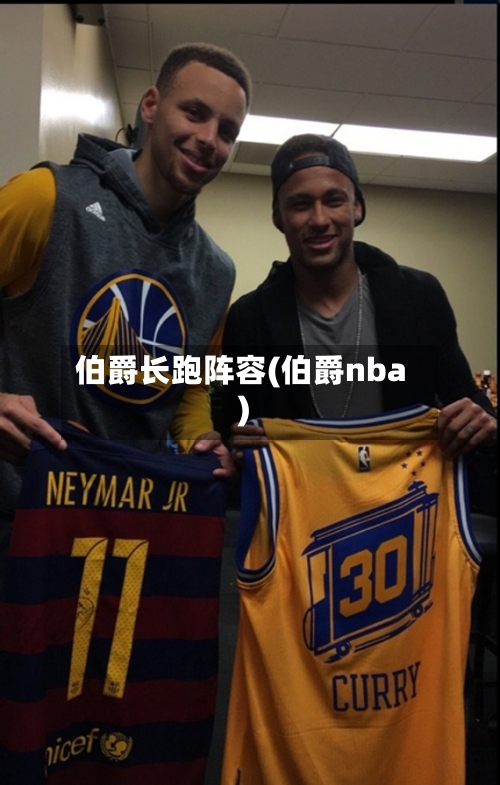 伯爵长跑阵容(伯爵nba)-第2张图片