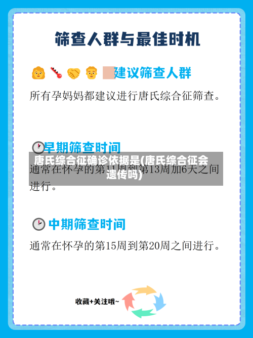 唐氏综合征确诊依据是(唐氏综合征会遗传吗)-第2张图片