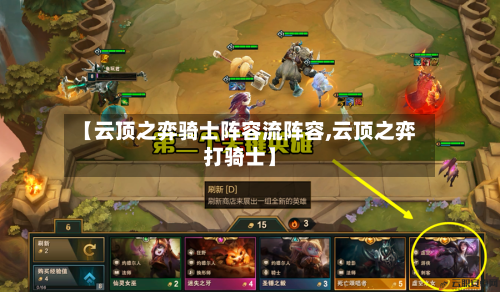 【云顶之弈骑士阵容流阵容,云顶之弈打骑士】-第2张图片