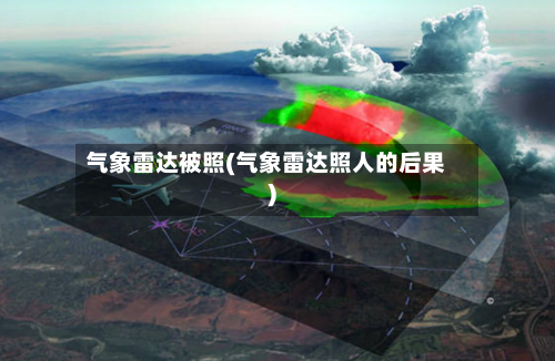 气象雷达被照(气象雷达照人的后果)