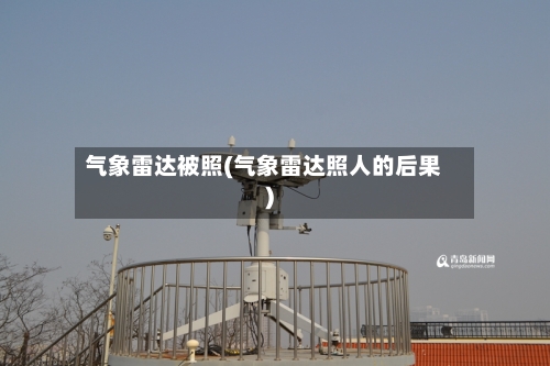 气象雷达被照(气象雷达照人的后果)-第2张图片