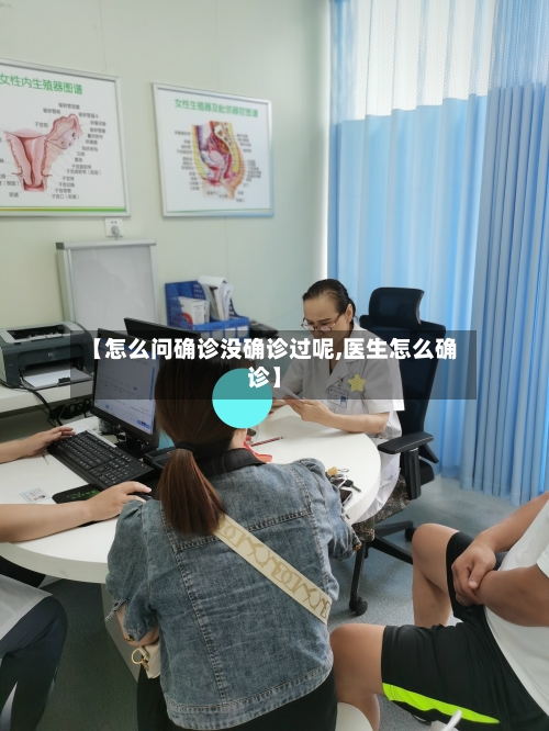 【怎么问确诊没确诊过呢,医生怎么确诊】-第2张图片