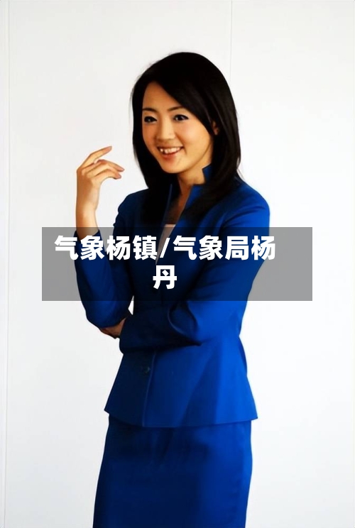 气象杨镇/气象局杨丹-第2张图片
