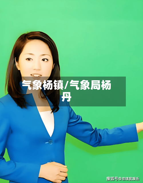 气象杨镇/气象局杨丹