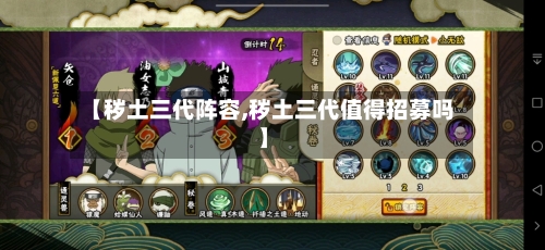 【秽土三代阵容,秽土三代值得招募吗】-第3张图片