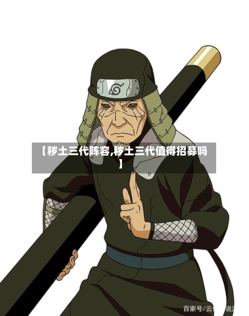 【秽土三代阵容,秽土三代值得招募吗】