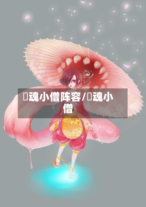 薙魂小僧阵容/薙魂小僧-第3张图片