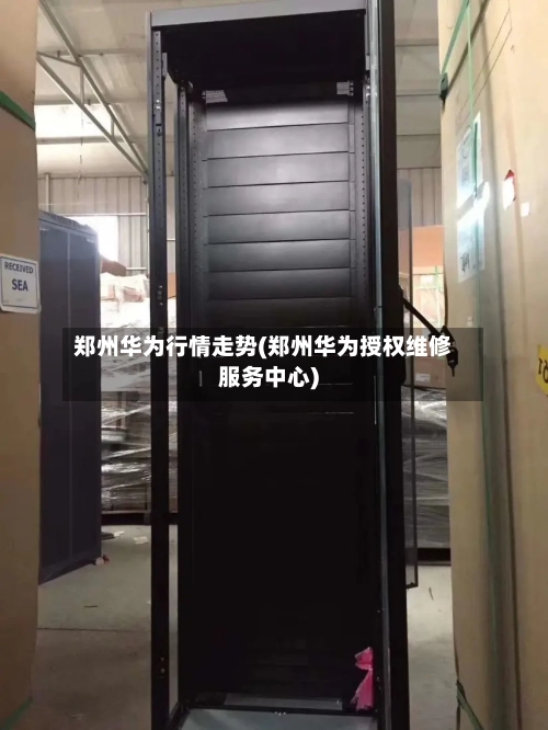 郑州华为行情走势(郑州华为授权维修服务中心)-第2张图片