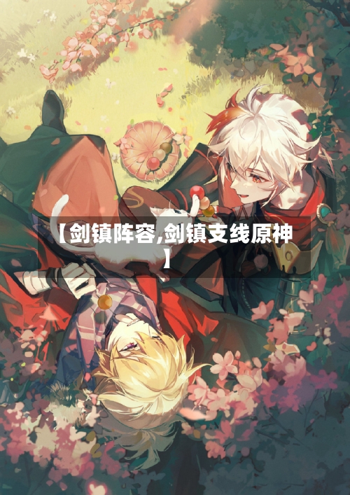 【剑镇阵容,剑镇支线原神】