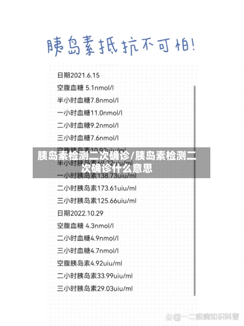 胰岛素检测二次确诊/胰岛素检测二次确诊什么意思