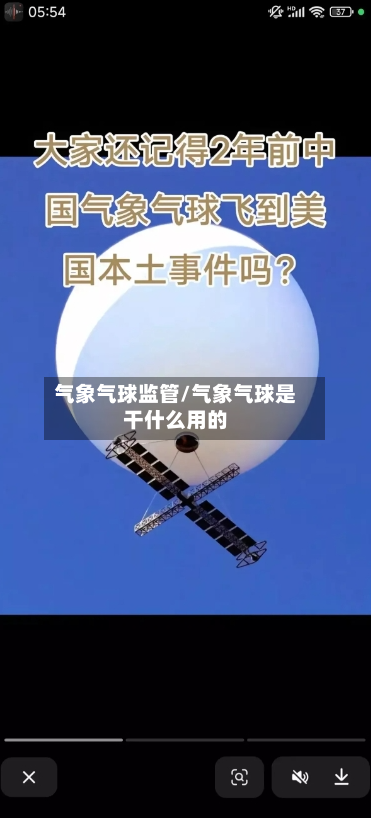 气象气球监管/气象气球是干什么用的-第2张图片