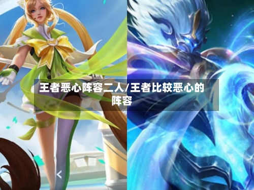 王者恶心阵容二人/王者比较恶心的阵容-第3张图片