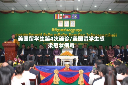 美国留学生第4次确诊/美国留学生感染冠状病毒