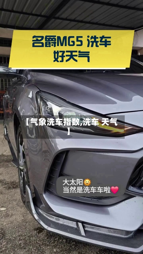 【气象洗车指数,洗车 天气】