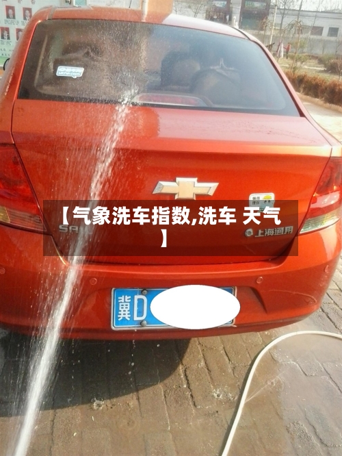 【气象洗车指数,洗车 天气】-第2张图片