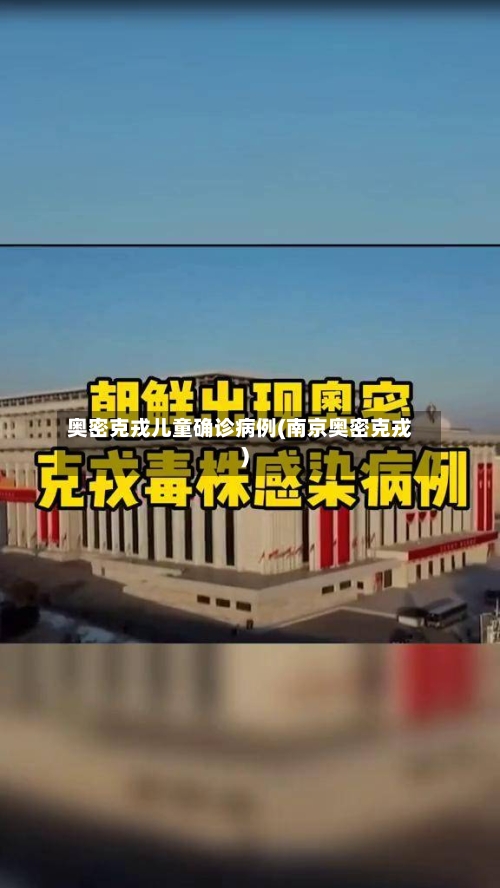 奥密克戎儿童确诊病例(南京奥密克戎)