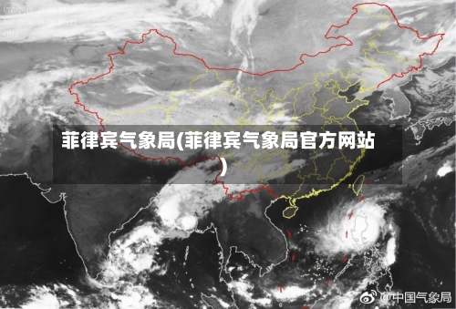 菲律宾气象局(菲律宾气象局官方网站)-第2张图片