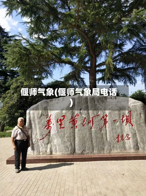 偃师气象(偃师气象局电话)-第2张图片