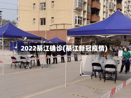 2022綦江确诊(綦江新冠疫情)