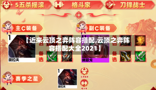 【近来云顶之弈阵容搭配,云顶之弈阵容搭配大全2021】