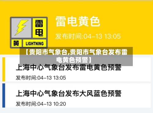 【贵阳市气象台,贵阳市气象台发布雷电黄色预警】