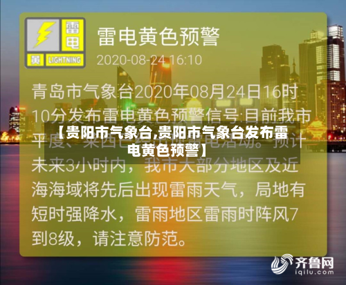 【贵阳市气象台,贵阳市气象台发布雷电黄色预警】-第2张图片