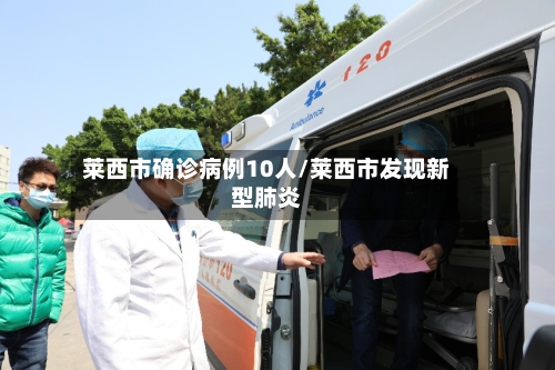 莱西市确诊病例10人/莱西市发现新型肺炎