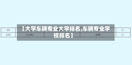 【大学车辆专业大学排名,车辆专业学校排名】