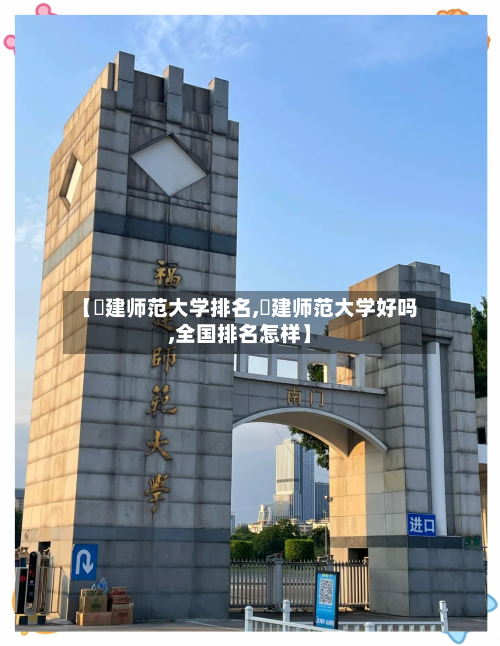 【褔建师范大学排名,褔建师范大学好吗,全国排名怎样】