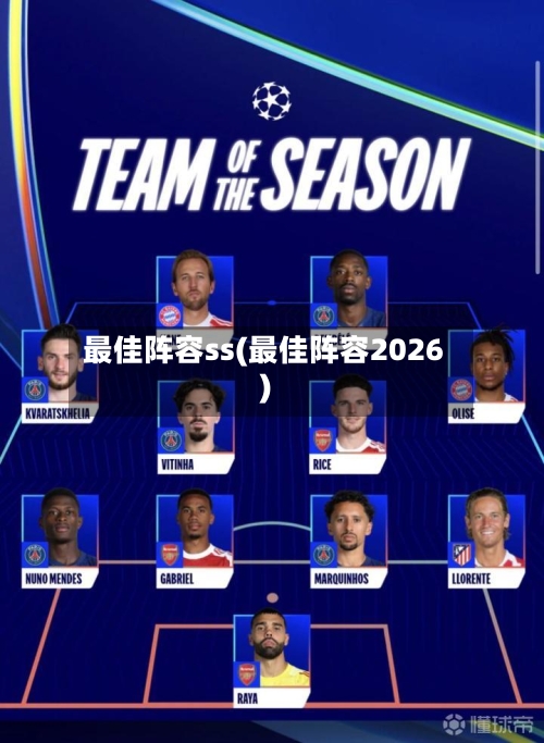 最佳阵容ss(最佳阵容2026)-第3张图片