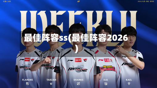 最佳阵容ss(最佳阵容2026)