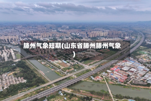 滕州气象短期(山东省滕州滕州气象)