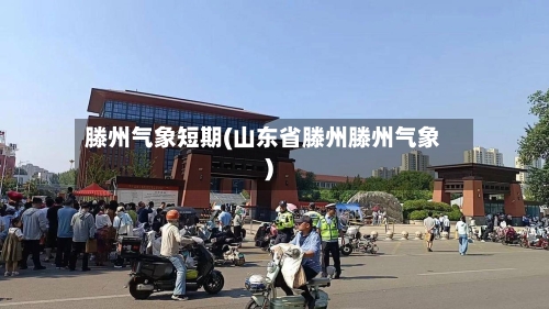 滕州气象短期(山东省滕州滕州气象)-第2张图片