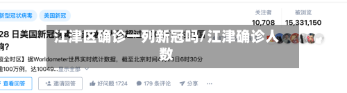 江津区确诊一列新冠吗/江津确诊人数-第2张图片