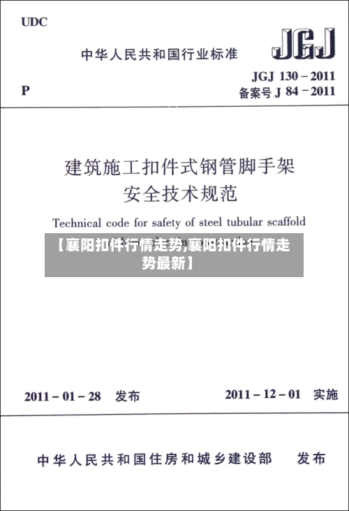 【襄阳扣件行情走势,襄阳扣件行情走势最新】-第3张图片