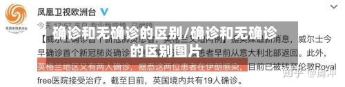 确诊和无确诊的区别/确诊和无确诊的区别图片-第3张图片