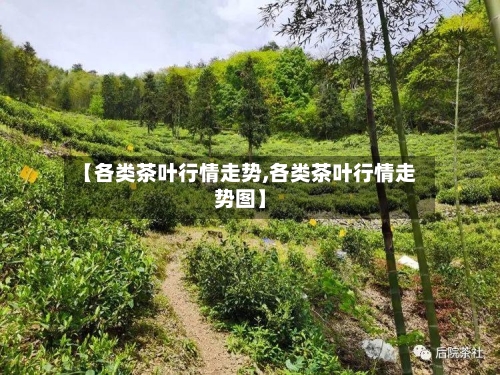【各类茶叶行情走势,各类茶叶行情走势图】