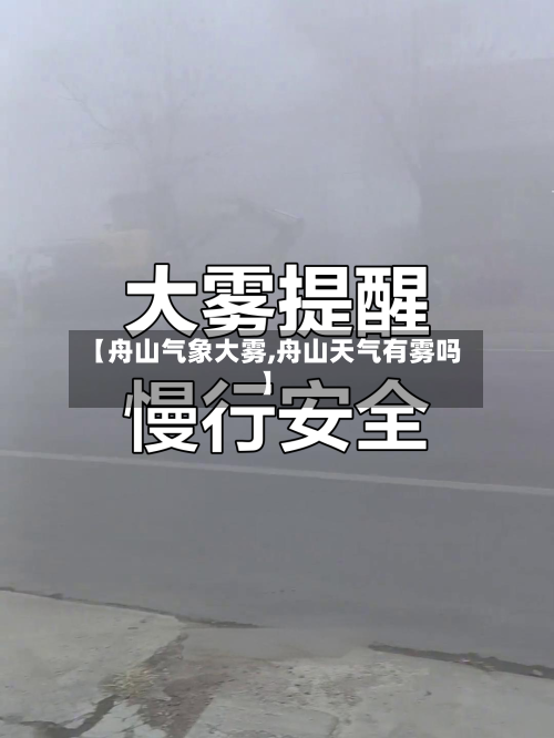 【舟山气象大雾,舟山天气有雾吗】-第2张图片