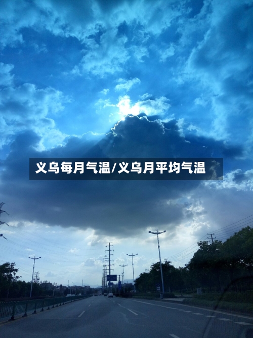 义乌每月气温/义乌月平均气温-第2张图片