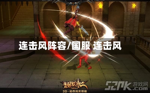 连击风阵容/国服 连击风