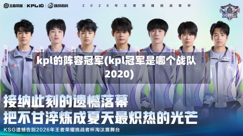 kpl的阵容冠军(kpl冠军是哪个战队2020)