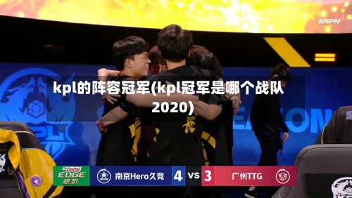 kpl的阵容冠军(kpl冠军是哪个战队2020)-第3张图片