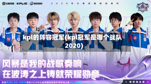 kpl的阵容冠军(kpl冠军是哪个战队2020)-第2张图片