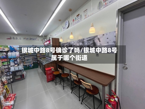 银城中路8号确诊了吗/银城中路8号属于哪个街道-第3张图片